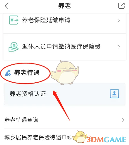 《i深圳》养老资格认证方法