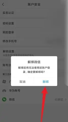 《i深圳》解绑微信方法