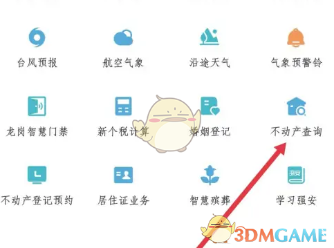 《i深圳》查看不动产信息方法