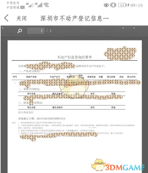 《i深圳》查看不动产信息方法