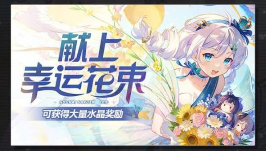 崩坏学园2十周年特别活动是什么 崩坏学园2十周年特别活动一览图7