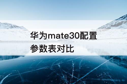 华为mate30配置参数表对比