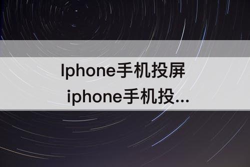 Iphone手机投屏 iphone手机投屏到mac