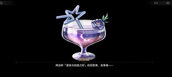 《崩坏星穹铁道》加拉赫调酒结局达成方式一览