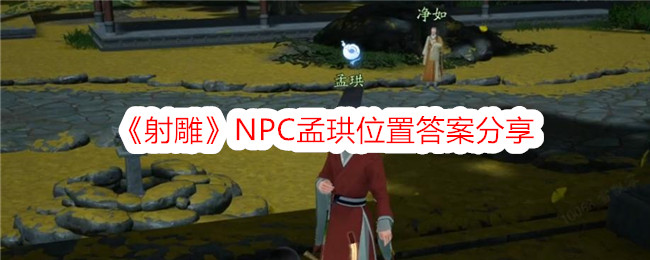 《射雕》NPC孟珙位置答案分享