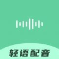 轻语配音app免费手机下载