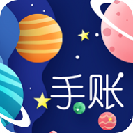 星星笔记手账2024最新版本