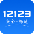 交管12123app下载驾驶证年审手机版