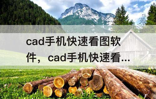 cad手机快速看图软件有哪些