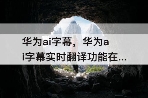 华为ai字幕实时翻译功能在哪