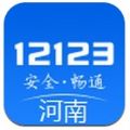 河南交警12123app下载