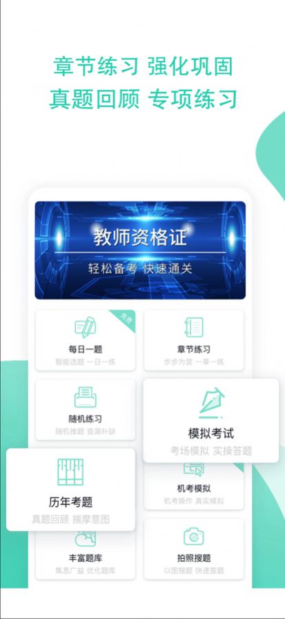 教师资格证全题库app手机版