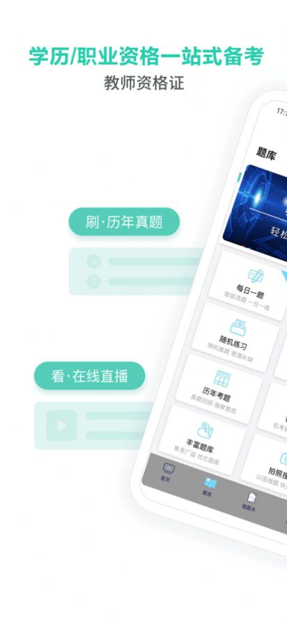 教师资格证全题库app手机版