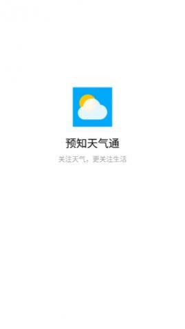 预知天气通app手机版