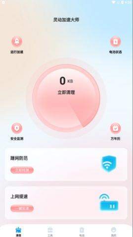 灵动加速大师app手机版