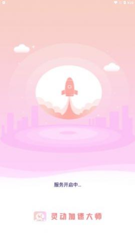 灵动加速大师app手机版