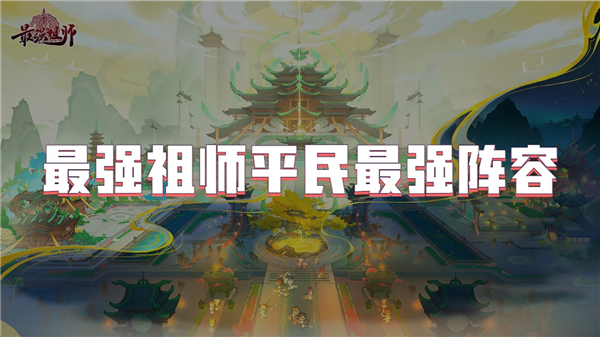 最强祖师平民最强阵容