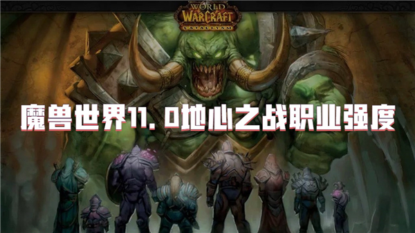 魔兽世界11.0地心之战职业强度