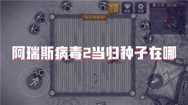 阿瑞斯病毒2当归种子在哪