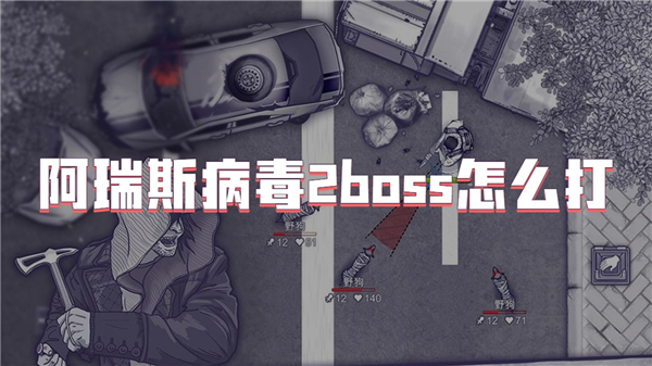 阿瑞斯病毒2boss怎么打