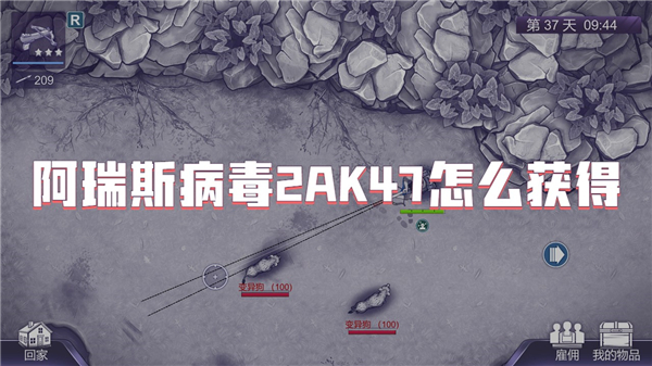 阿瑞斯病毒2AK47怎么获得