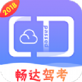 畅达驾考通app手机版下载