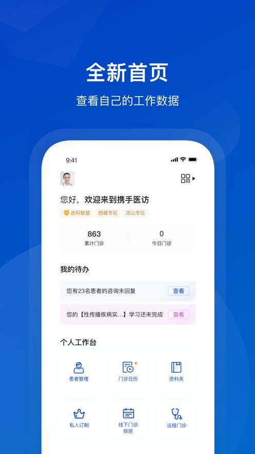 携手医访医生端最新版APP下载