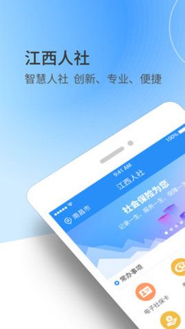 江西人社手机版app官方下载