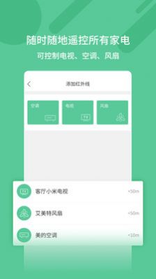 万能钥匙家居智能遥控器app软件下载