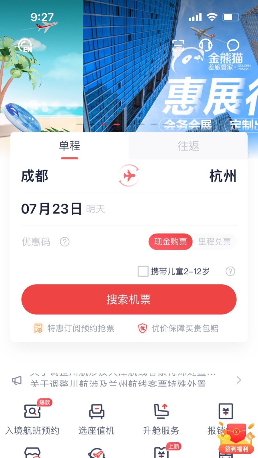 四川航空app