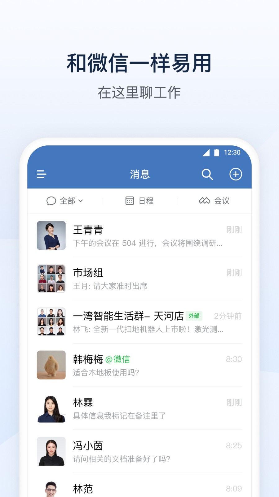 企业微信app