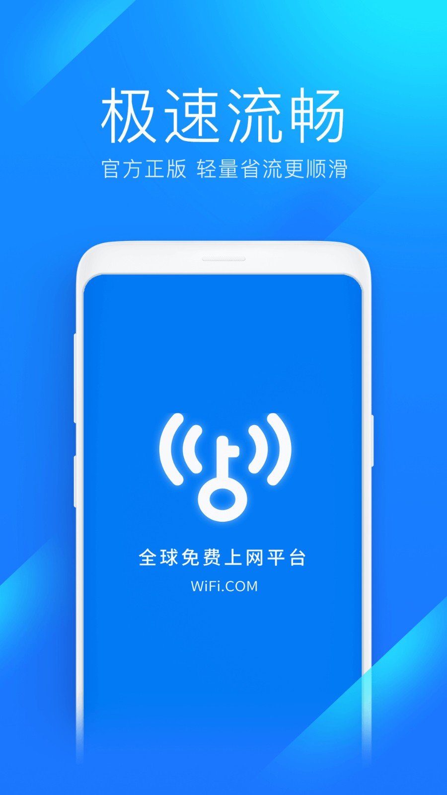 Wifi万能钥匙极速版