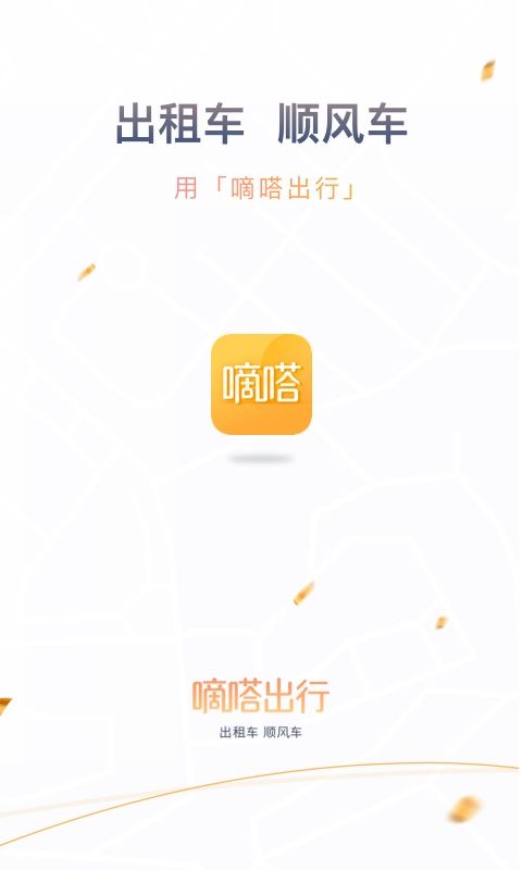 下载嘀嗒8.10.20最新版本软件app