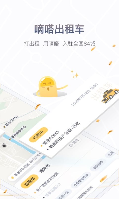 下载嘀嗒8.10.20最新版本软件app