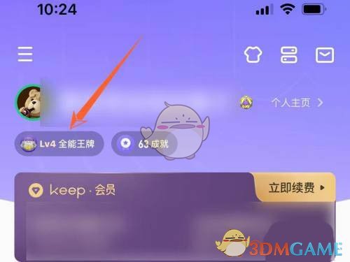 《keep》会员成长值查看方法