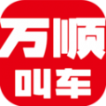 万顺叫车ios版app 