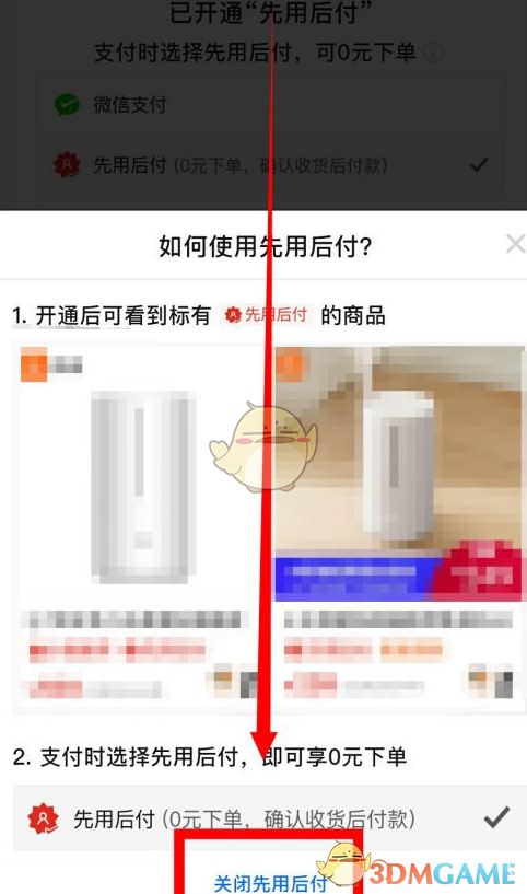 《拼多多》0元先使用后付款关闭方法