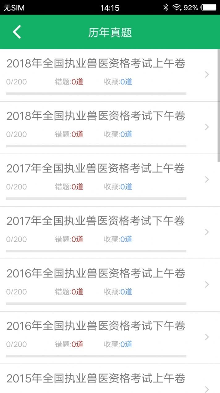 兽医资格题库app手机版免费版