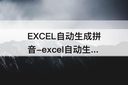 EXCEL自动生成拼音-excel自动生成拼音带声调