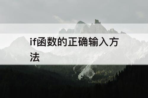 if函数的正确输入方法