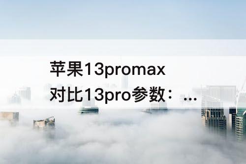 苹果13promax对比13pro参数对比