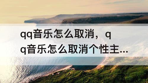 qq音乐怎么取消个性主题