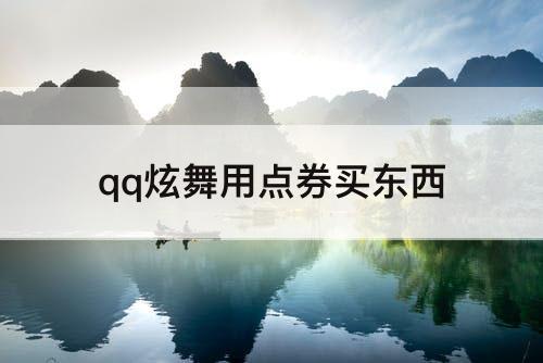 qq炫舞用点券买东西