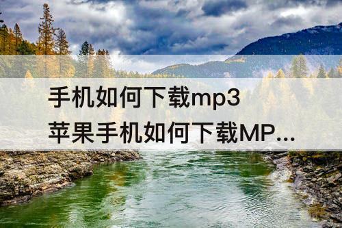 手机如何下载mp3 苹果手机如何下载MP3