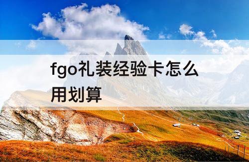 fgo礼装经验卡怎么用划算