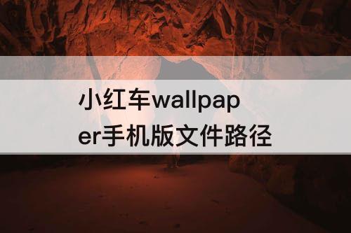 小红车wallpaper手机版文件路径