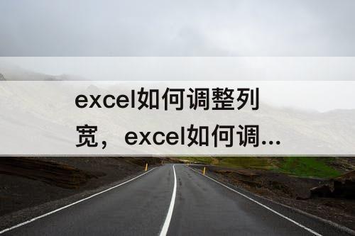 excel如何调整列宽，excel如何调整列宽和行高