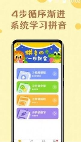 免费学拼音宝app免费手机版