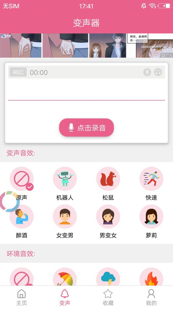 萌我变声器app免费版apk图片1