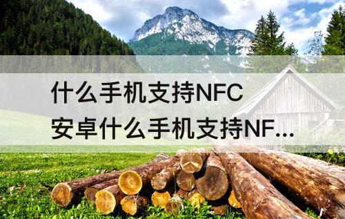 什么手机支持NFC  安卓什么手机支持NFC